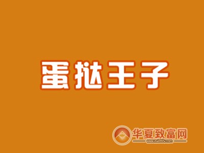 蛋挞王子加盟